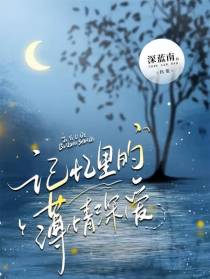 记忆里的薄情深爱
