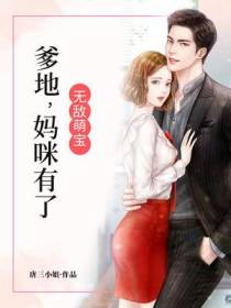 无敌萌宝：爹地,妈咪有了！