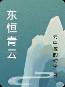 东恒青云