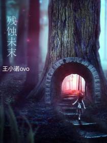 残蚀未末