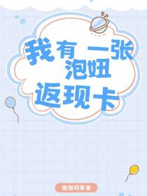 我有一张泡妞返现卡
