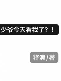 少爷今天看我了？！
