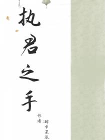 执君之手