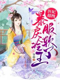 医妃超拽,暴戾冷王服软了