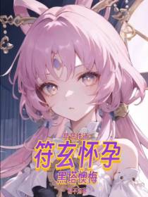 星穹铁道：符玄怀孕,黑塔懊悔