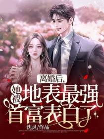 离婚后,她被地表最强首富表白了