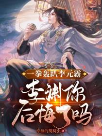 一拳轰趴李元霸,李渊你后悔了吗