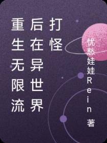 重生无限流后在异世界打怪