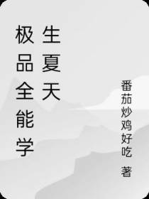 极品全能学生夏天