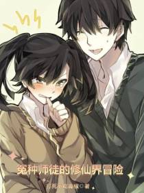 冤种师徒的修仙界冒险