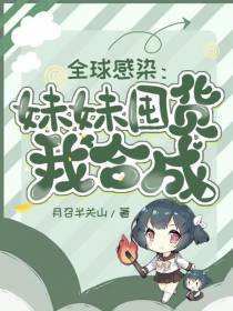 全球感染：妹妹囤货我合成