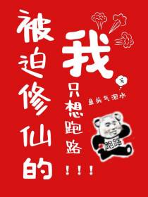 被迫修仙的我只想跑路