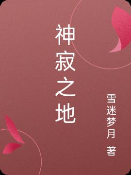 神寂之地