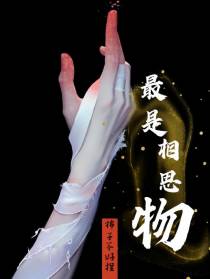最是相思物