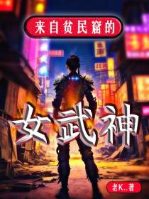 来自贫民窟的女武神