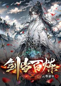 剑当百炼