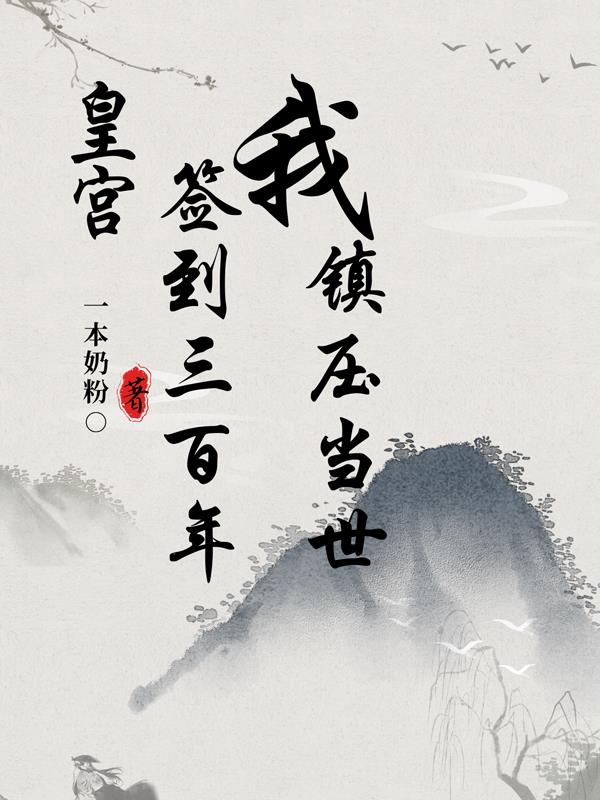 皇宫签到三百年,我镇压当世