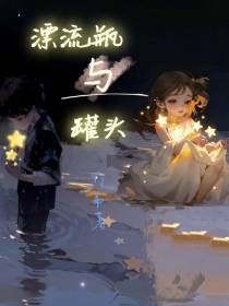 漂流瓶与罐头