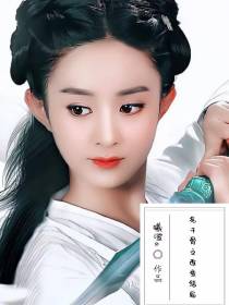 花千骨之改变结局