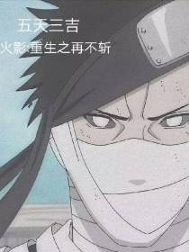 火影之重生再不斩