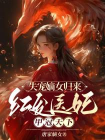 失宠嫡女归来,红发医妃甲冠天下