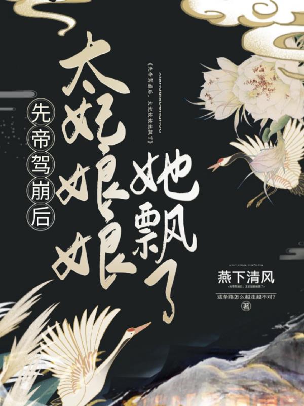 先帝驾崩后,太妃娘娘她飘了