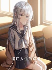 摆烂人生的幻想