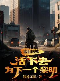 末日围城,活下去,为下一个黎明