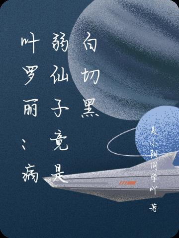 叶罗丽：病弱仙子竟是白切黑