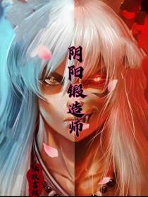 阴阳锻造师