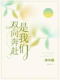 双向奔赴是我们