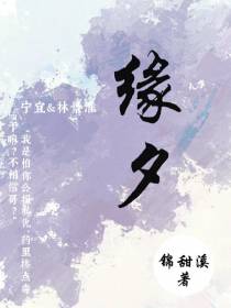 缘夕