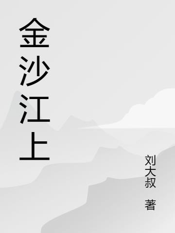 金沙江上