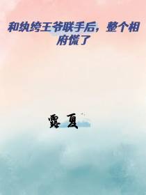 和纨绔王爷联手后,整个相府慌了