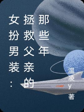 女扮男装：拯救父亲的那些年
