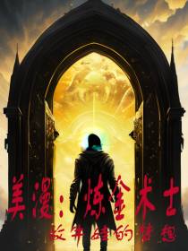 美漫：炼金术士