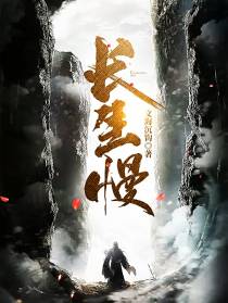 长生慢