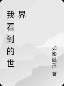 我看到的世界