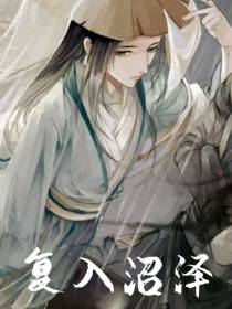 复入沼泽