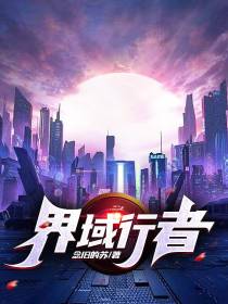界域行者