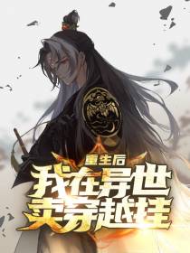 重生后我在异世卖穿越挂
