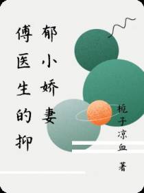 傅医生的偏执小娇妻