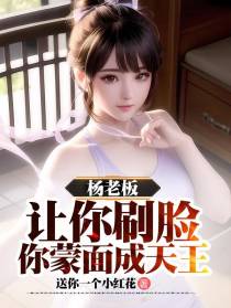 杨老板：让你刷脸,你蒙面成天王