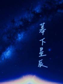 幕下星辰