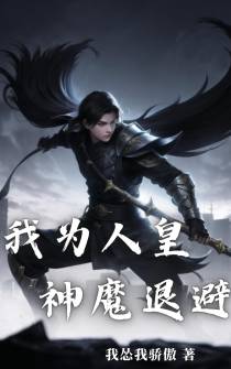 我为人皇,神魔退避