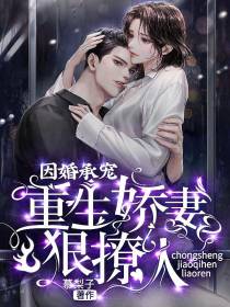 因婚承宠：重生娇妻狠撩人