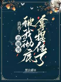 真香！恶魔男被我彻底拿捏住了