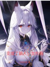 变成了狼人少女的我