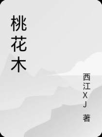桃花木