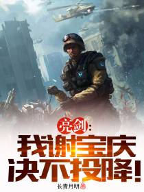 亮剑：我,谢宝庆决不投降！